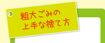 粗大ごみの上手な捨て方