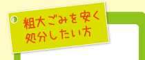 粗大ごみを安く処分したい方