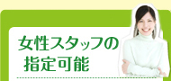 女性スタッフの指定可能