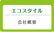エコスタイル:会社概要