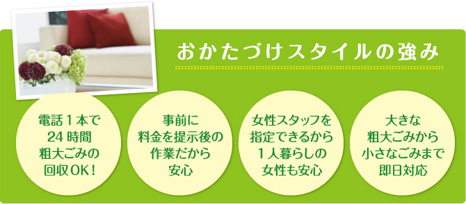 おかたづけスタイルの強み
