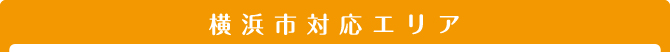 対応エリア