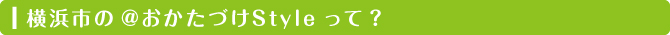 @おかたづけStyleって?