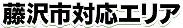 藤沢市対応エリア