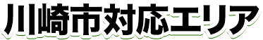 相模原市対応エリア