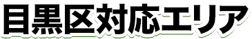 藤沢市対応エリア