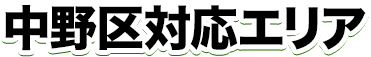 相模原市対応エリア