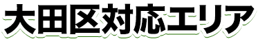 大田区対応エリア