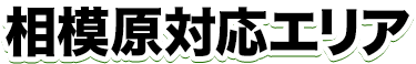 相模原市対応エリア