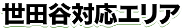 世田谷区対応エリア