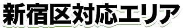 新宿区対応エリア