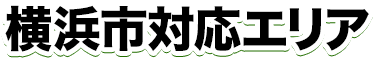 横浜市対応エリア