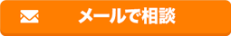 メールで相談