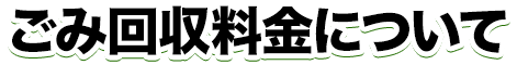 回収料金について