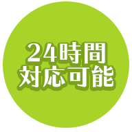 24時間対応可能