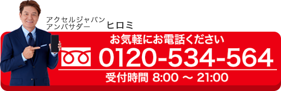 電話問い合わせ