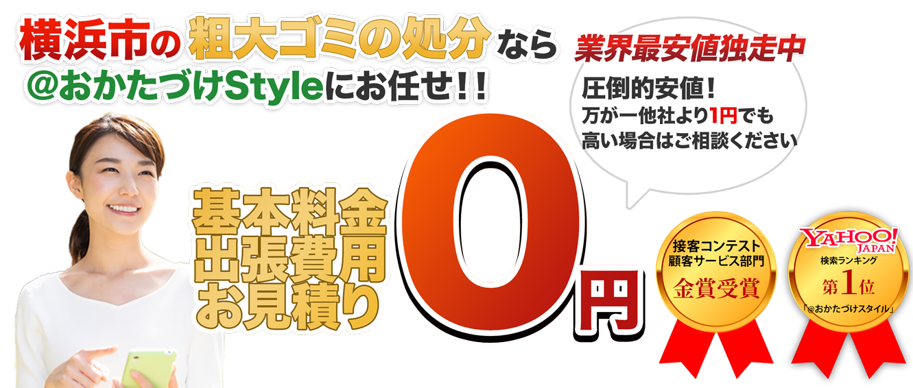 申し込み 粗大 ゴミ 横浜 市